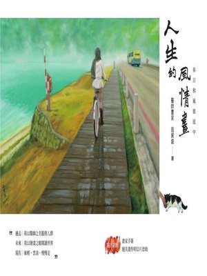 cover image of 人生的風情畫 春日和風旅途中